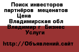 Поиск инвесторов, партнёров, меценатов › Цена ­ 2 000 000 - Владимирская обл., Владимир г. Бизнес » Услуги   